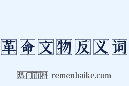 革命文物反义词是什么意思的图片